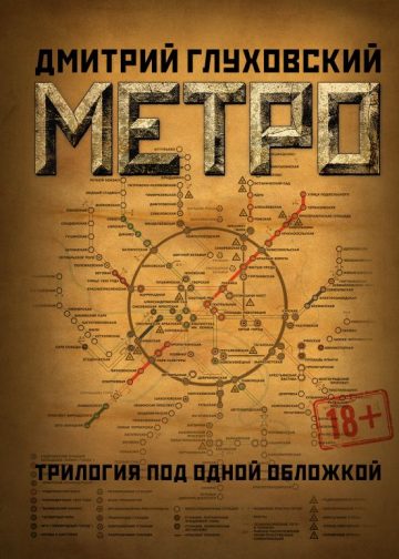 Метро 2033. Метро 2034. Метро 2035