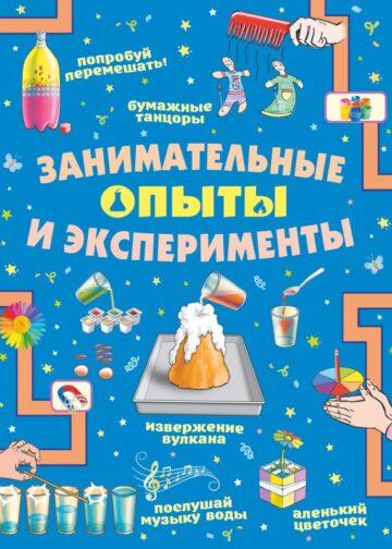 Занимательные опыты и эксперименты