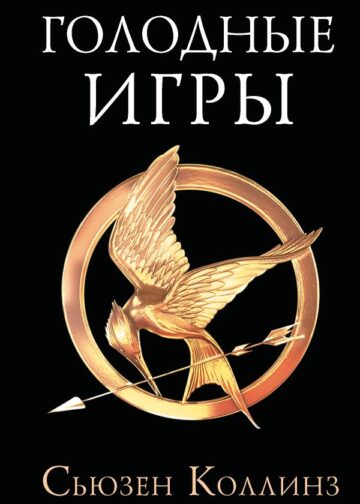 Голодные игры. Новое издание