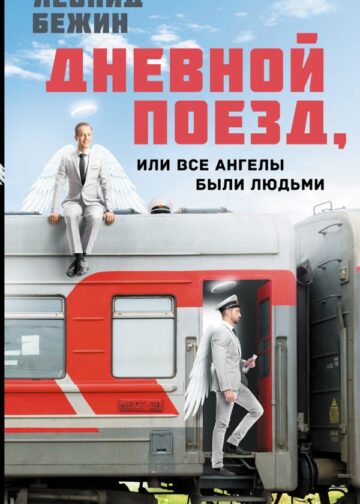 Дневной поезд, или Все ангелы были людьми