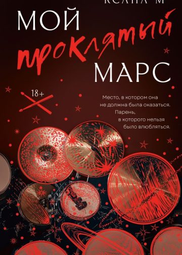 Мой проклятый Марс