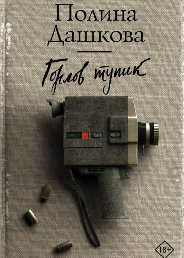 Горлов тупик