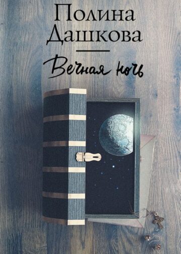 Вечная ночь