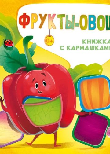 Фрукты и овощи