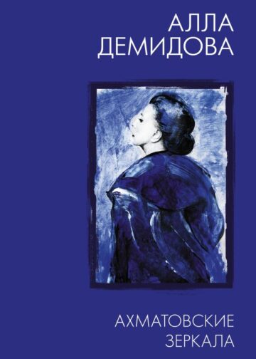 Ахматовские зеркала