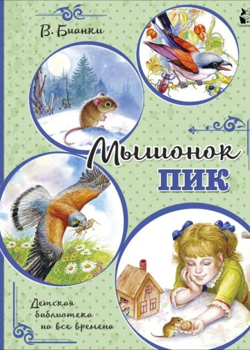 Мышонок Пик