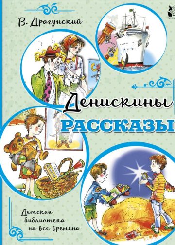Денискины рассказы