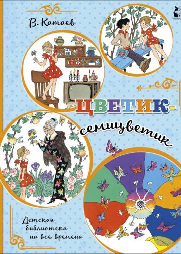 Цветик-семицветик