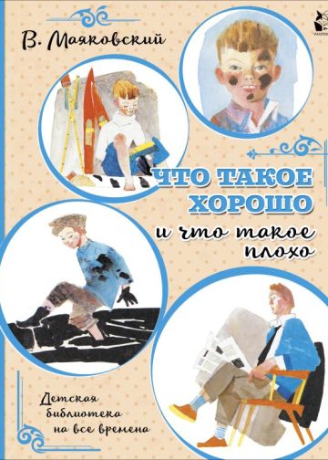 Что такое хорошо и что такое плохо