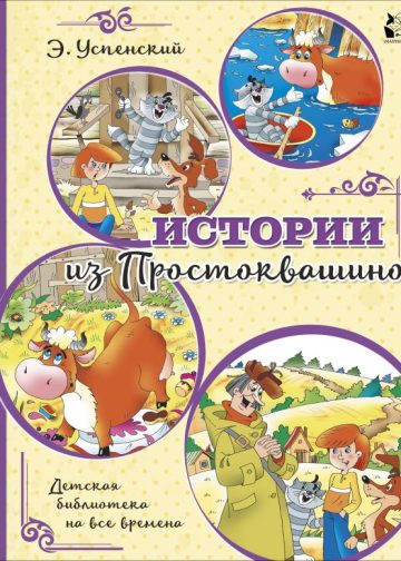 Истории из Простоквашино