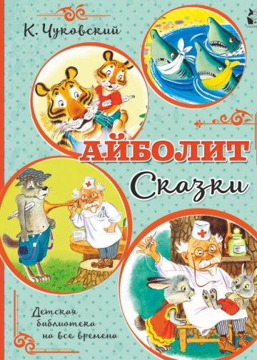 Айболит. Сказки
