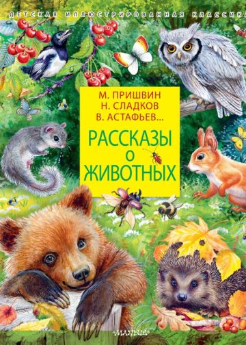 Рассказы о животных