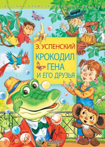 Крокодил Гена и его друзья