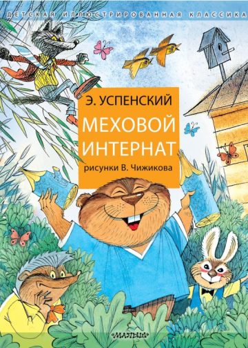 Меховой интернат