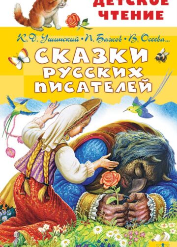 Сказки русских писателей