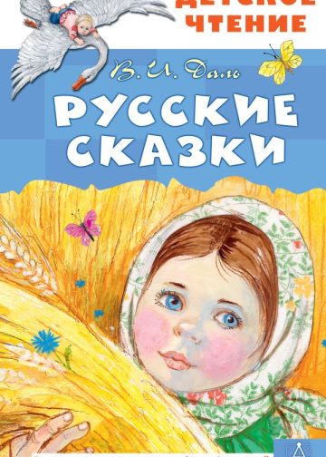 Русские сказки
