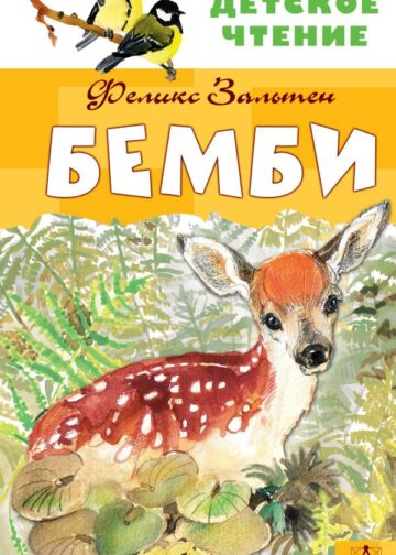 Бемби