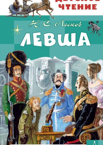 Левша