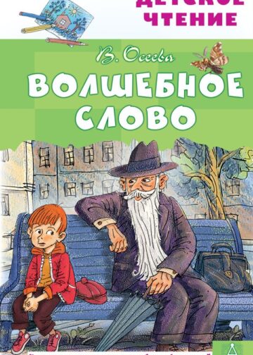 Волшебное слово