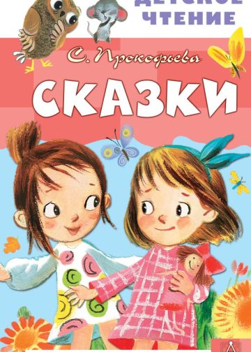 Сказки