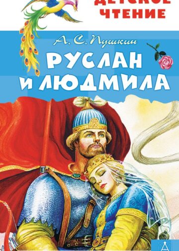 Руслан и Людмила