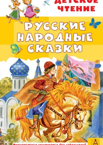 Русские народные сказки