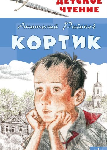 Кортик