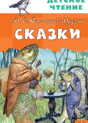Сказки