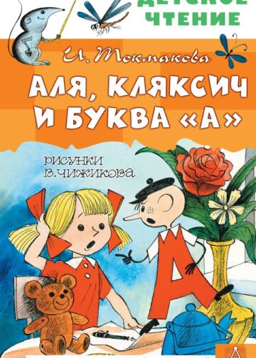 Аля, Кляксич и буква "А". Рисунки В. Чижикова