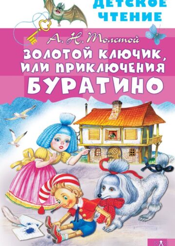 Золотой ключик, или Приключения Буратино