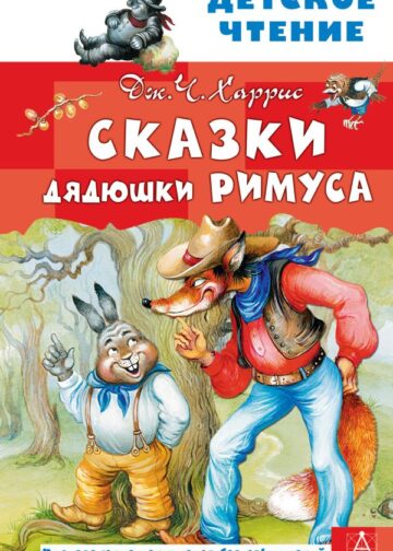 Сказки дядюшки Римуса
