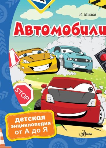 Автомобили