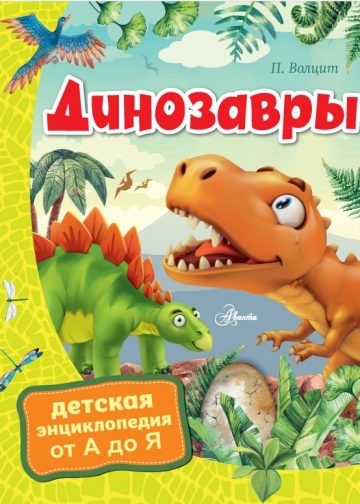 Динозавры