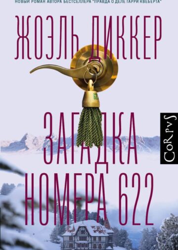 Загадка номера 622