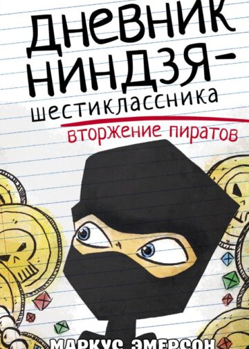 Дневник ниндзя-шестиклассника. Вторжение пиратов