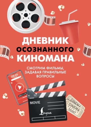 Дневник осознанного киномана. Смотрим фильмы, задавая правильные вопросы