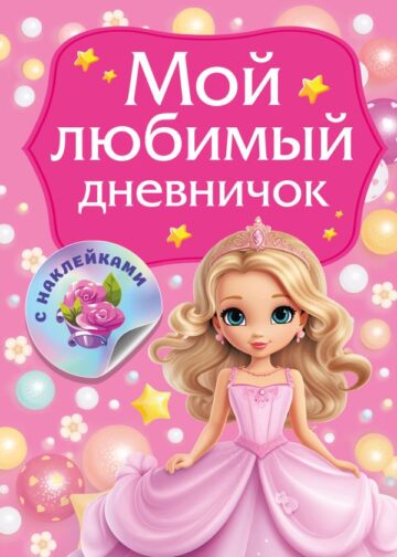 Мой любимый дневничок с наклейками
