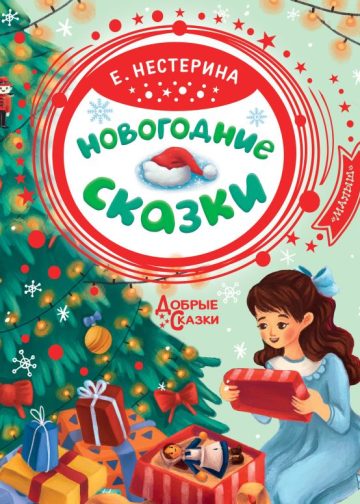 Новогодние сказки