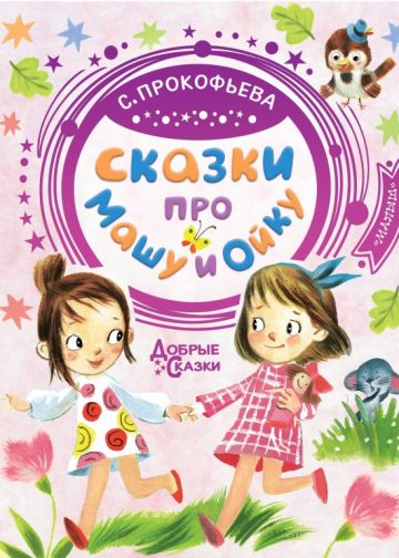 Сказки про Машу и Ойку