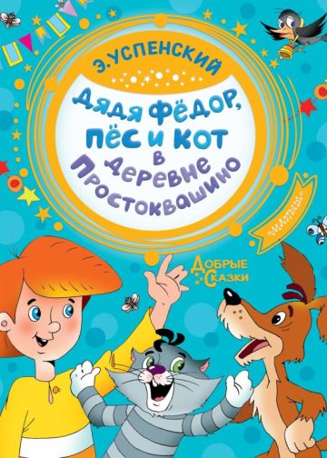 Дядя Федор, пес и кот в деревне Простоквашино