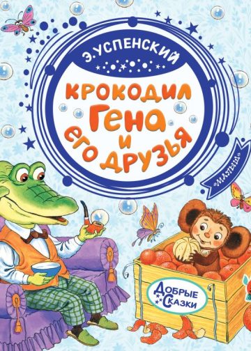 Крокодил Гена и его друзья