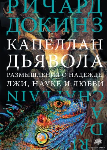 Капеллан дьявола