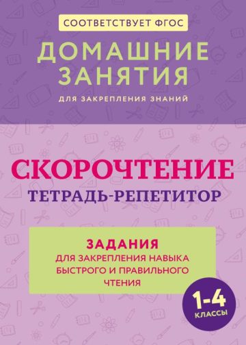 Скорочтение. Тетрадь-репетитор: задания для закрепления навыка быстрого и правильного чтения. 1-4 классы