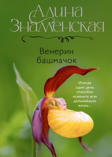 Венерин башмачок