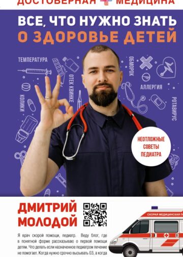 Все, что нужно знать о здоровье детей. Неотложная помощь, советы педиатра