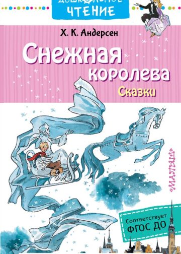 Снежная королева. Сказки