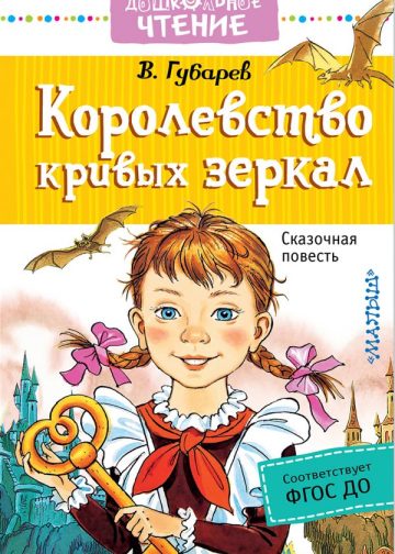 Королевство кривых зеркал