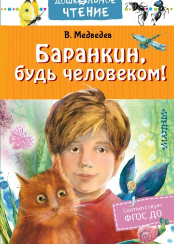 Баранкин, будь человеком!
