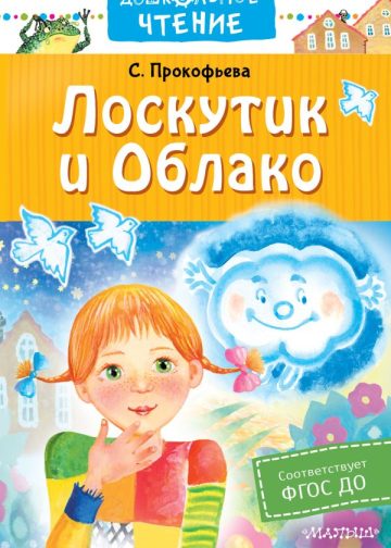 Лоскутик и Облако