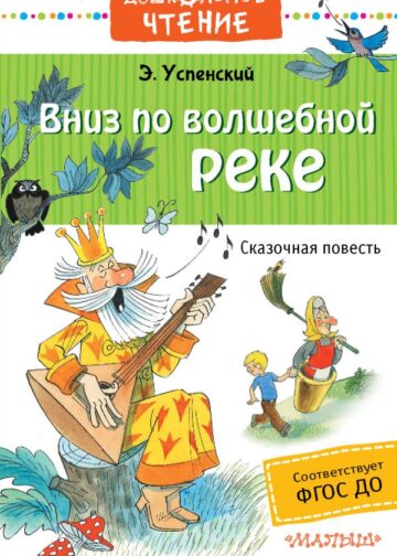Вниз по волшебной реке